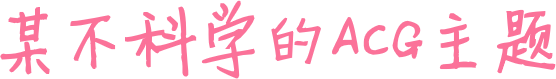 断袖之癖网